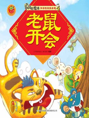 cover image of 老鼠开会(Mice's Meeting)